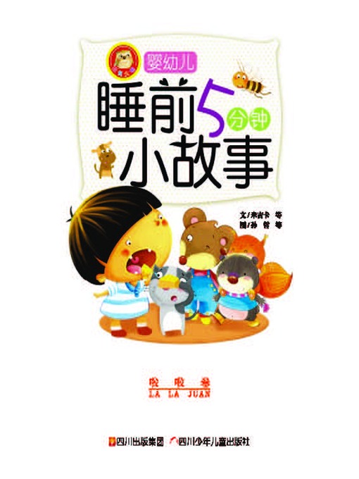 Title details for 婴幼儿睡前五分钟小故事 · 啦啦卷 by 米吉卡 - Available